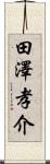 田澤孝介 Scroll