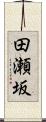 田瀬坂 Scroll