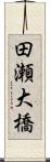 田瀬大橋 Scroll
