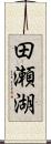 田瀬湖 Scroll