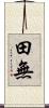 田無 Scroll