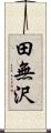 田無沢 Scroll