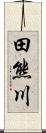 田熊川 Scroll