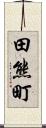 田熊町 Scroll