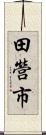 田營市 Scroll