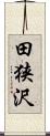 田狭沢 Scroll