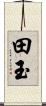 田玉 Scroll