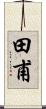 田甫 Scroll
