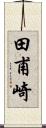 田甫崎 Scroll