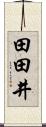 田田井 Scroll
