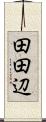 田田辺 Scroll