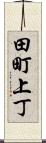 田町上丁 Scroll