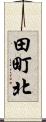 田町北 Scroll