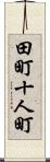 田町十人町 Scroll