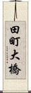 田町大橋 Scroll