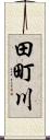 田町川 Scroll
