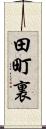田町裏 Scroll