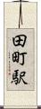 田町駅 Scroll
