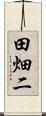 田畑二 Scroll