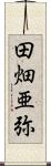 田畑亜弥 Scroll