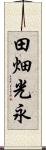 田畑光永 Scroll