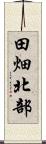 田畑北部 Scroll