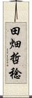 田畑哲稔 Scroll