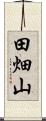 田畑山 Scroll