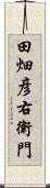 田畑彦右衛門 Scroll