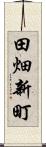 田畑新町 Scroll