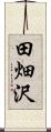 田畑沢 Scroll