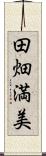 田畑満美 Scroll