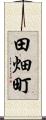 田畑町 Scroll
