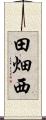 田畑西 Scroll