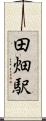 田畑駅 Scroll