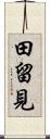 田留見 Scroll