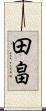 田畠 Scroll