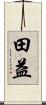 田益 Scroll