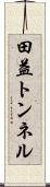 田益トンネル Scroll