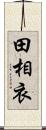田相衣 Scroll