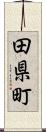 田県町 Scroll