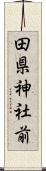 田県神社前 Scroll