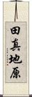 田真地原 Scroll