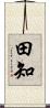 田知 Scroll