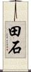 田石 Scroll
