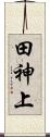 田神上 Scroll