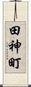 田神町 Scroll
