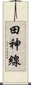 田神線 Scroll