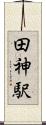 田神駅 Scroll