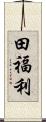 田福利 Scroll